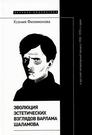 Эволюция эстетических взглядов Варлама Шаламова и русский литературный процесс 1950-1970-х годов фото книги