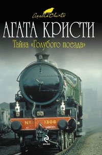 Тайна "Голубого поезда" фото книги