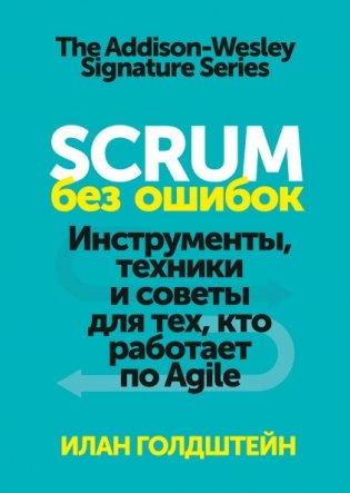 Scrum без ошибок. Инструменты, техники и советы для тех, кто работает по Agile фото книги