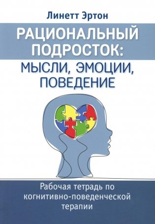 Рациональный подросток: мысли, эмоции, поведение. Рабочая тетрадь по когнитивно-поведенческой терапи фото книги