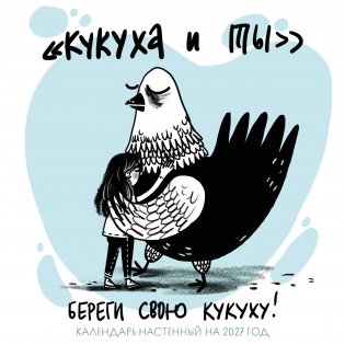 Береги свою кукуху. Календарь настенный на 2027 год (170х170 мм) фото книги