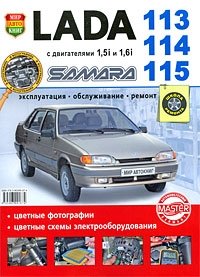 Lada 113, 114, 115 Samara с двигателями 1,5i и 1,6i. Эксплуатация, обслуживание, ремонт фото книги
