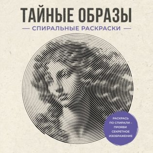 Тайные образы. Спиральные раскраски фото книги