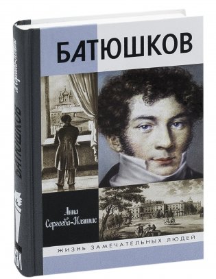 Батюшков фото книги