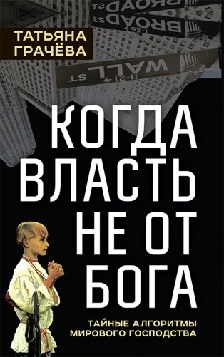 Когда власть не от Бога. Тайные алгоритмы мирового господства фото книги