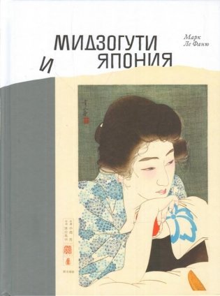 Мидзогути и Япония фото книги