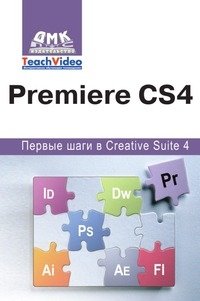 Premiere СS4. Первые шаги в Creative Suite 4 фото книги