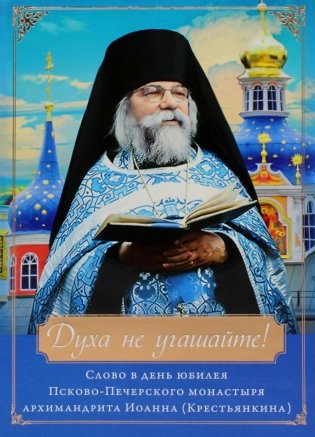 Духа не угашайте! Слово в день юбилея Псково-Печерского монастыря: набор (+вкладыш) фото книги