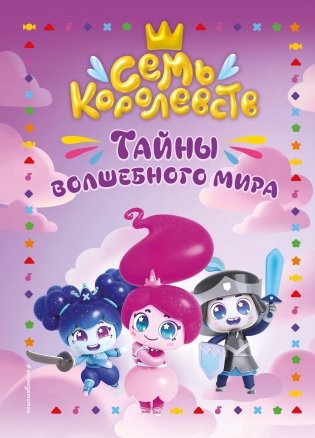 Семь королевств. Тайны волшебного мира фото книги