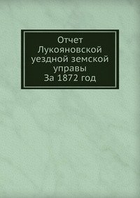 Отчет Лукояновской уездной земской управы фото книги
