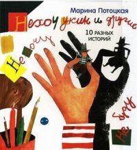 Нехочукин и другие. 10 разных историй фото книги