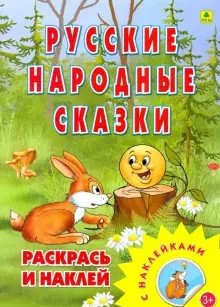 Раскраска с наклейками "Русские народные сказки" фото книги