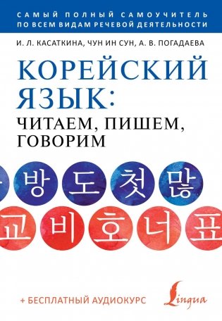 Корейский язык: читаем, пишем, говорим + аудиокурс на сайте фото книги