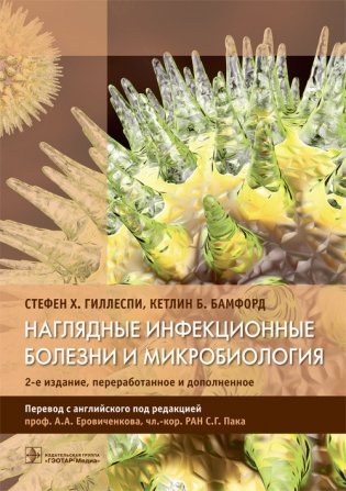Наглядные инфекционные болезни и микробиология фото книги