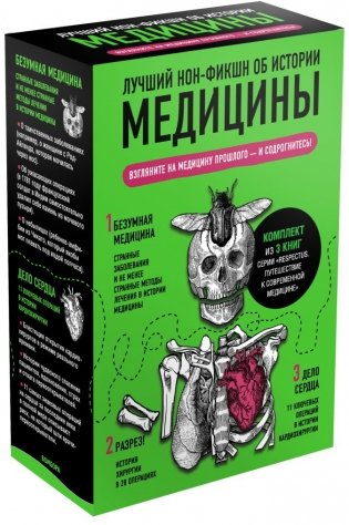 Лучший нон-фикшн об истории медицины (комплект из 3 книг) (количество томов: 3) фото книги