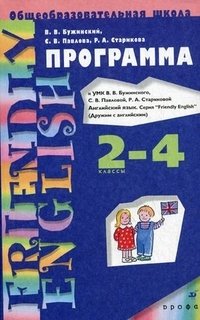 Английский язык. Программа к учебно-методическому комплексу В.В. Бужинского, С.В. Павловой, Р.А. Стариковой "Friendly English" (Дружим с английским). 1-3 годы обучения. 2-4 классы. Учебная программа по английскому языку для... фото книги