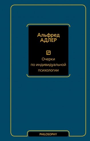 Очерки по индивидуальной психологии фото книги