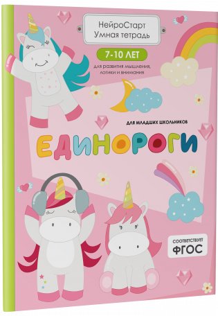 Единороги. Умная тетрадь для развития мышления, логики и внимания фото книги 2