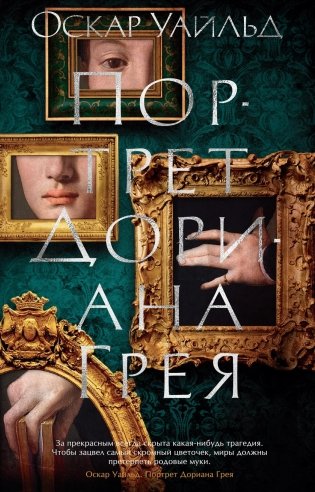 Портрет Дориана Грея фото книги