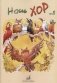 Наш хор. Выпуск 1. Хоровые произведения для детей младшего школьного возраста фото книги маленькое 2