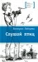 Слушай птиц: повесть фото книги маленькое 2