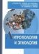 Антропология и этнология: учебник для бакалавриата и магистратуры фото книги маленькое 2
