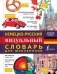 Немецко-русский визуальный словарь для школьников фото книги маленькое 2