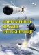 Современное оружие сдерживания. Состояние, развитие, перспективы фото книги маленькое 2