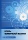 Основы теоретической механики. Учебное пособие фото книги маленькое 2