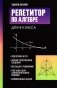 Репетитор по алгебре для 8 класса фото книги маленькое 2