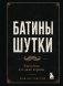 Батины шутки. Так плохо, что даже хорошо фото книги маленькое 2