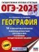 ОГЭ-2025. География. 10 тренировочных вариантов экзаменационных работ для подготовки к основному государственному экзамену фото книги маленькое 2