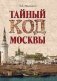 Тайный код Москвы фото книги маленькое 2
