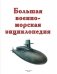 Большая военно-морская энциклопедия фото книги маленькое 3