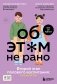 Об ЭТОМ не рано. Второй этап полового воспитания: от 6 до 14 лет. Книга для родителей фото книги маленькое 2