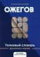 Толковый словарь русского языка: 100 000 слов, терминов и фразеологических выражений (30-е изд., пер фото книги маленькое 2