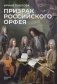 Призрак российского Орфея. Музыкально-историческая драма в трех действиях фото книги маленькое 2