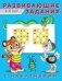 Развивающие задания, 5-6 лет фото книги маленькое 2