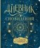 Дневник сновидений со словарём символов фото книги маленькое 2