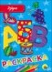 Азбука - раскраска фото книги маленькое 2