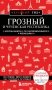 Грозный и Чеченская Республика фото книги маленькое 2
