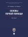 Основы первой помощи. Курс лекций фото книги маленькое 2