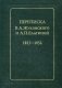 Переписка В.А. Жуковского и А.П. Елагиной: 1813-1852 фото книги маленькое 2