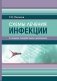 Схемы лечения. Инфекции. 3-е изд., перераб. и доп фото книги маленькое 2