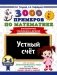3000 примеров по математике. 3-4 классы. Устный счет. Внетабличное умножение и деление. фото книги маленькое 2