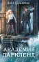 Элита Горскейра. Академия Даркленд фото книги маленькое 2
