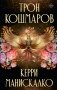 Трон кошмаров фото книги маленькое 2