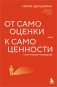 От самооценки - к самоценности. Практическое руководство фото книги маленькое 2