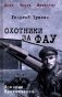 Охотники за ФАУ: роман фото книги маленькое 2