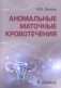 Аномальные маточные кровотечения фото книги маленькое 2